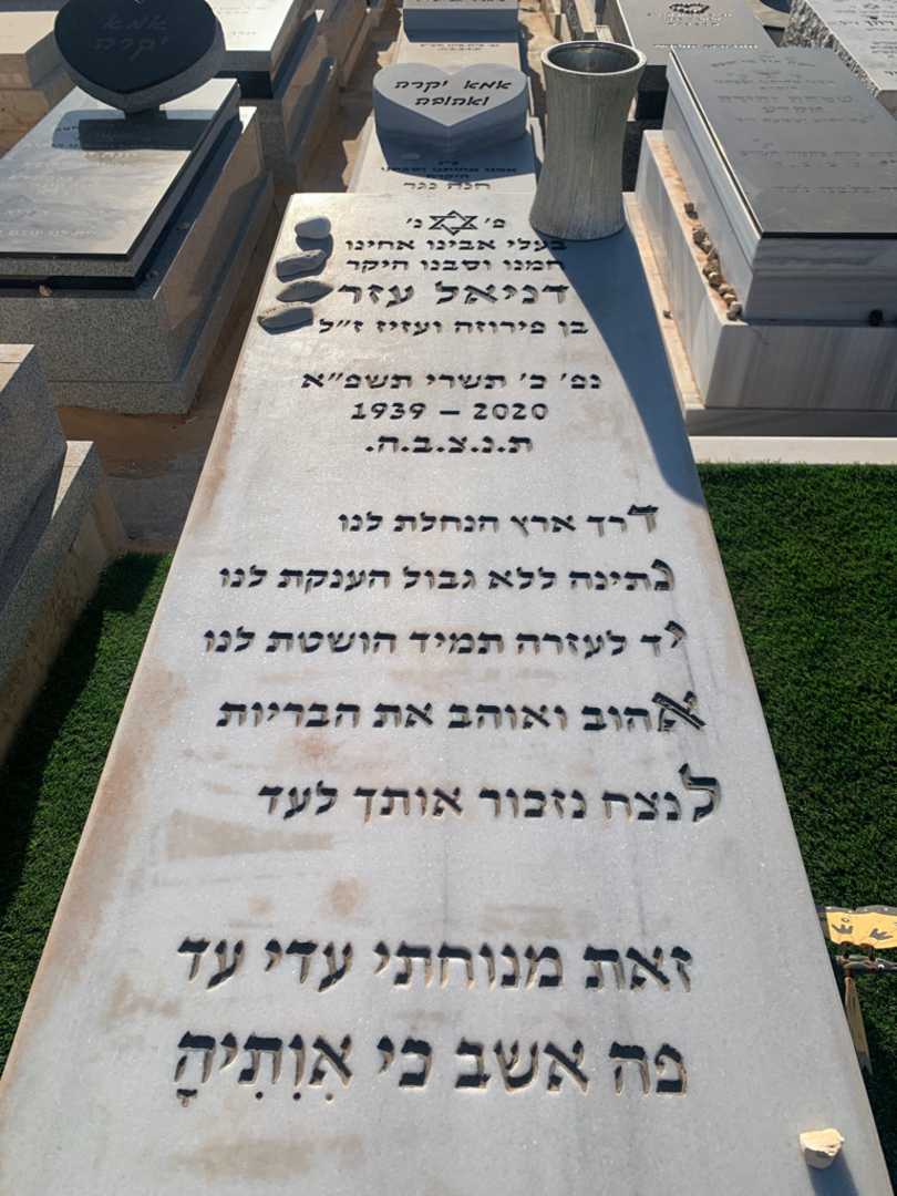 קברו של דניאל עזר. תמונה 2