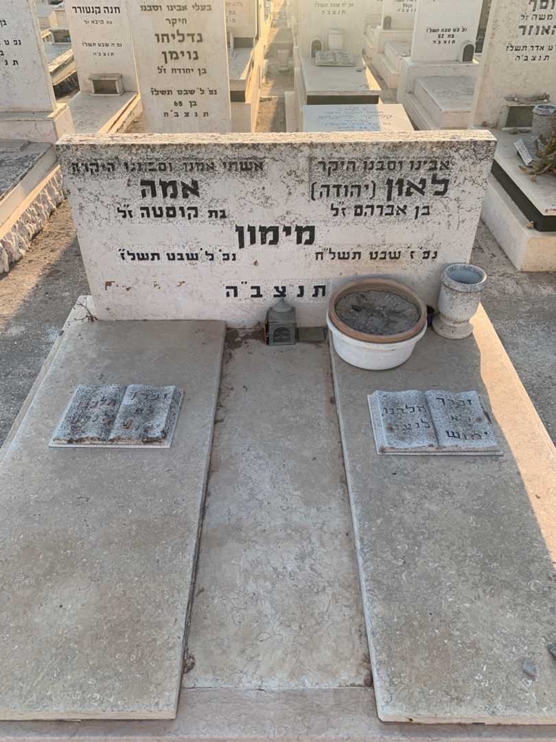 קברו של לאון "יהודה" מימון. תמונה 1