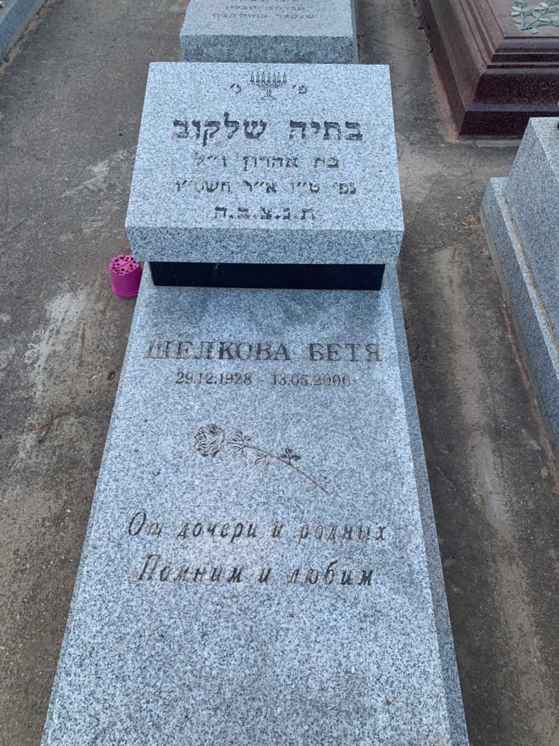קברו של בתיה שלקוב