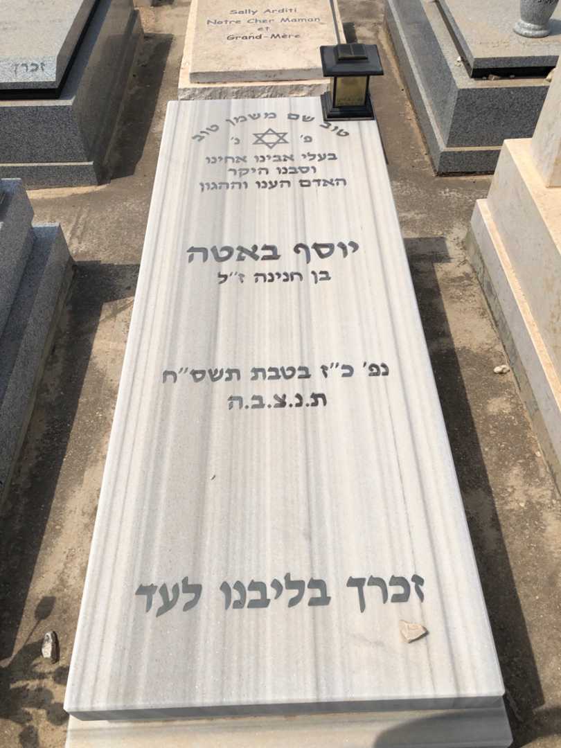 קברו של יוסף באטה