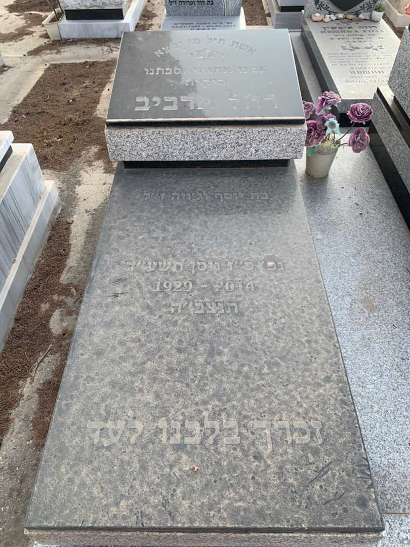 קברו של רחל ארביב. תמונה 2