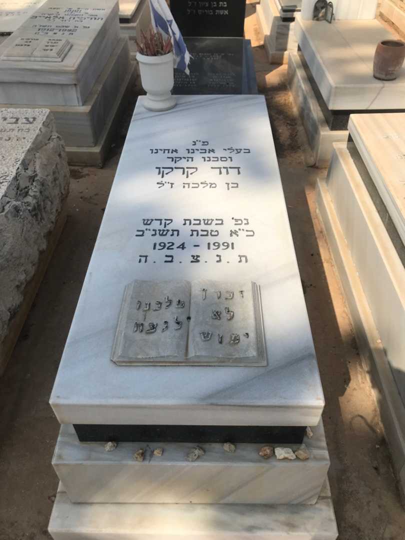 קברו של דוד קרקו