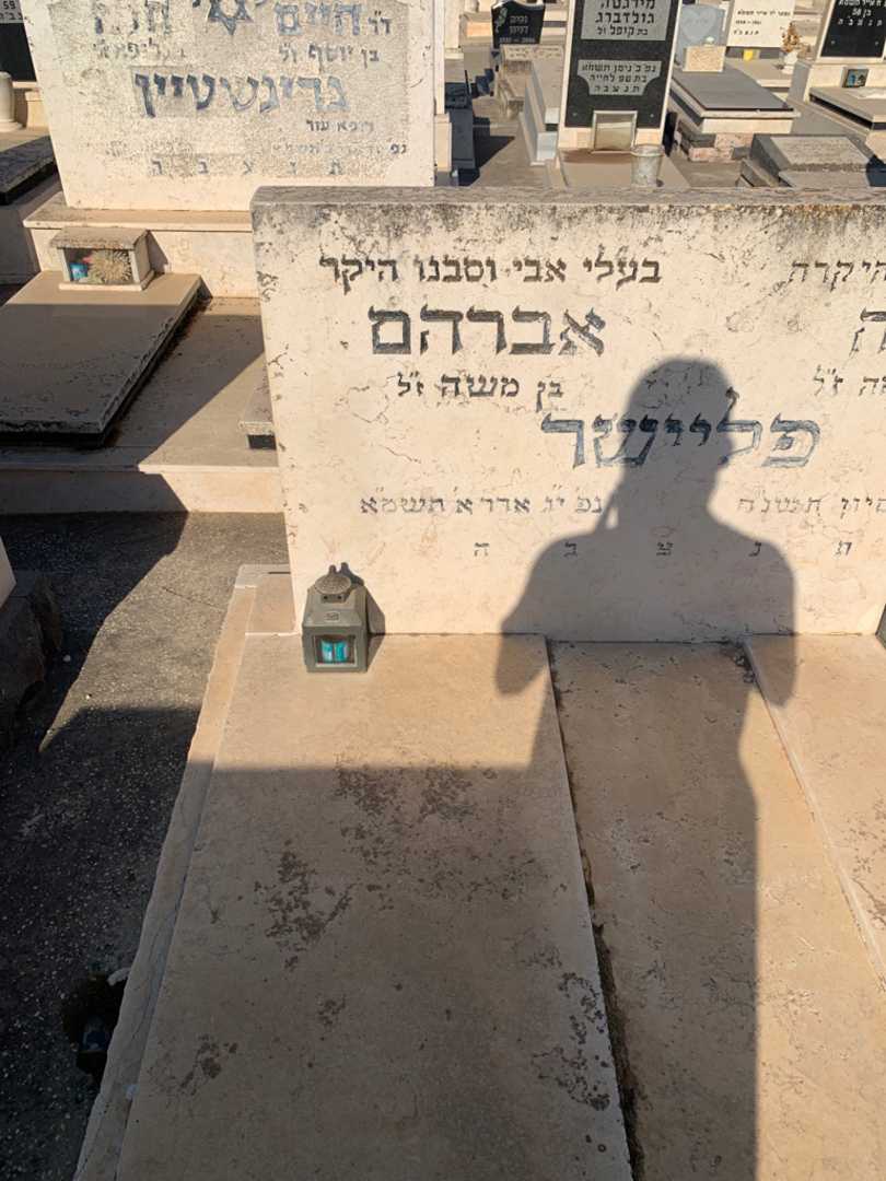 קברו של אברהם פליישר. תמונה 2