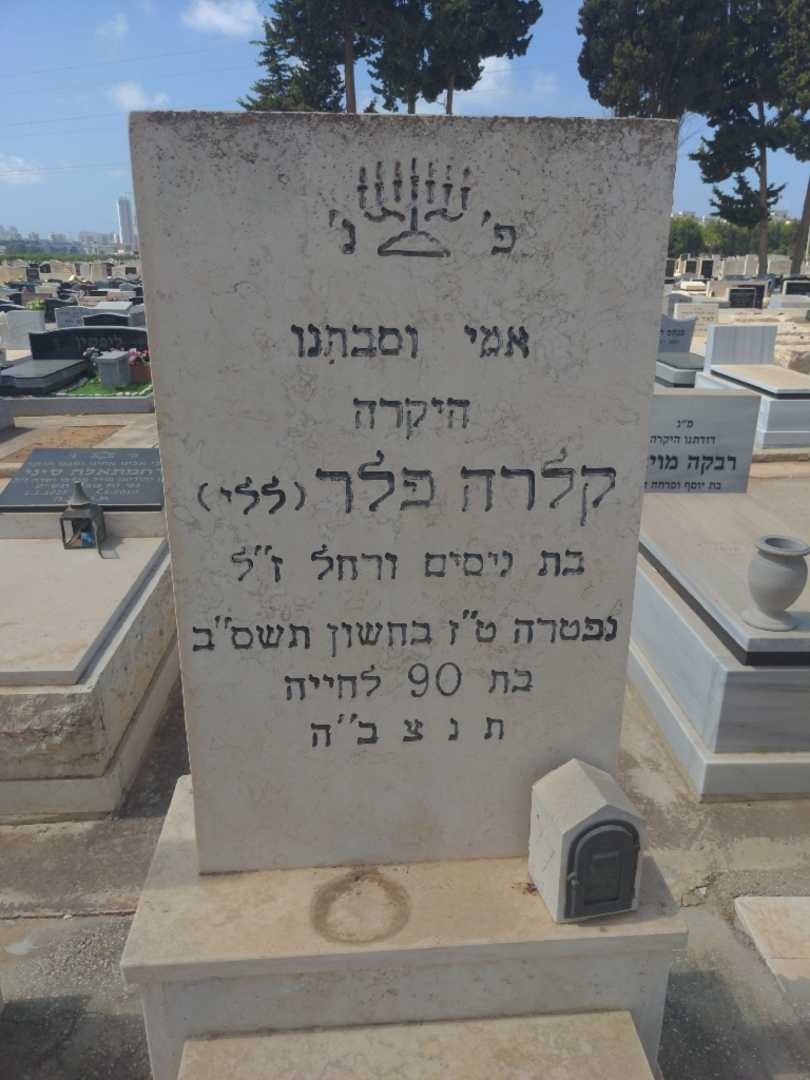 קברו של קלרה "ללי" פלר. תמונה 2