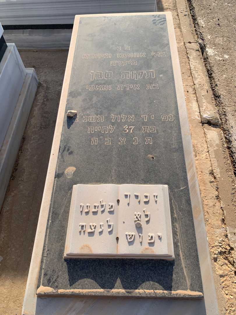 קברו של תקוה סבן