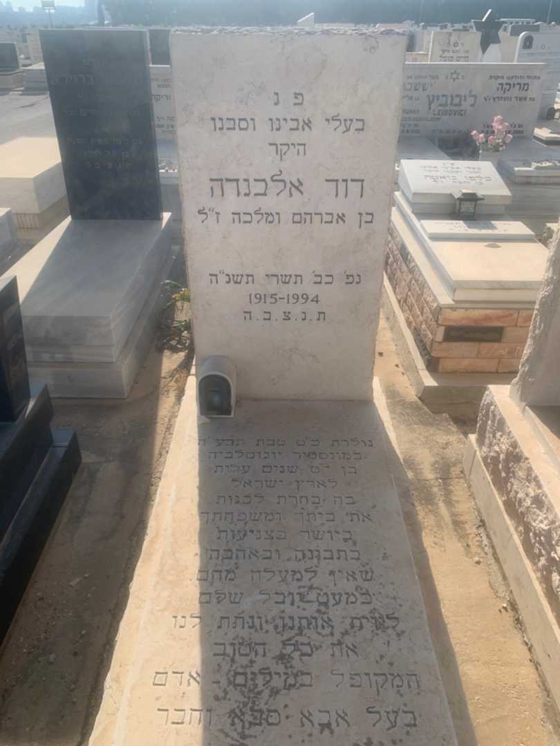 קברו של דוד אלבנדה. תמונה 1