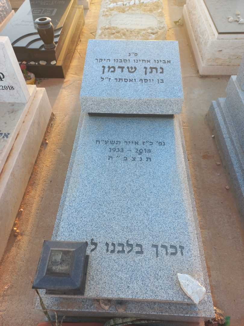 קברו של נתן שדמן