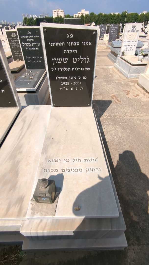 קברו של ג'וליט ששון. תמונה 1