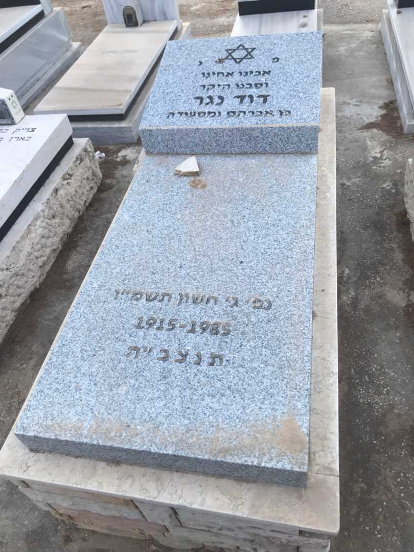 קברו של דוד נגר