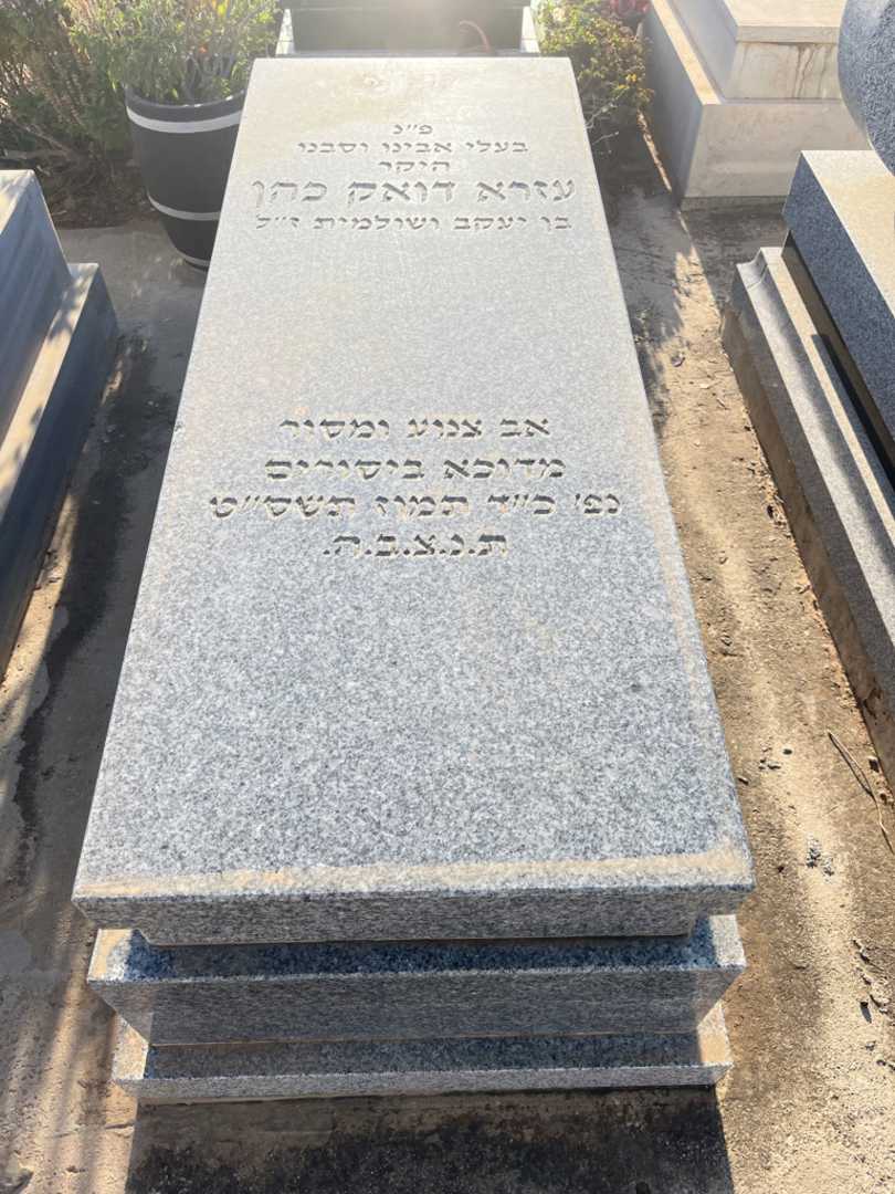 קברו של עזרא דואק כהן