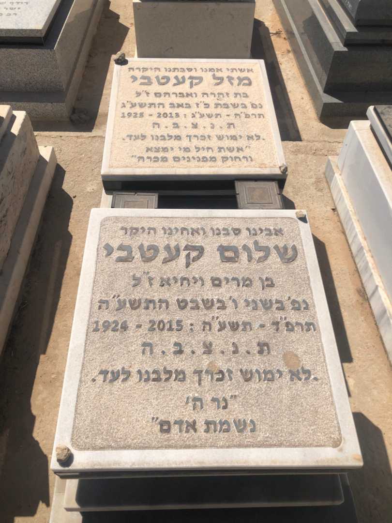 קברו של שלום קעטבי. תמונה 2