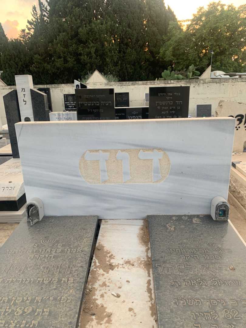 קברו של יפה דוד. תמונה 1