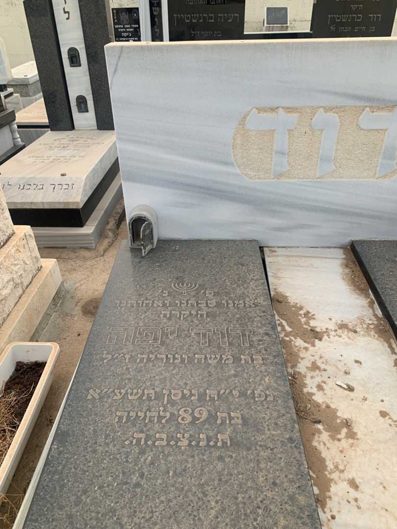 קברו של יפה דוד. תמונה 2