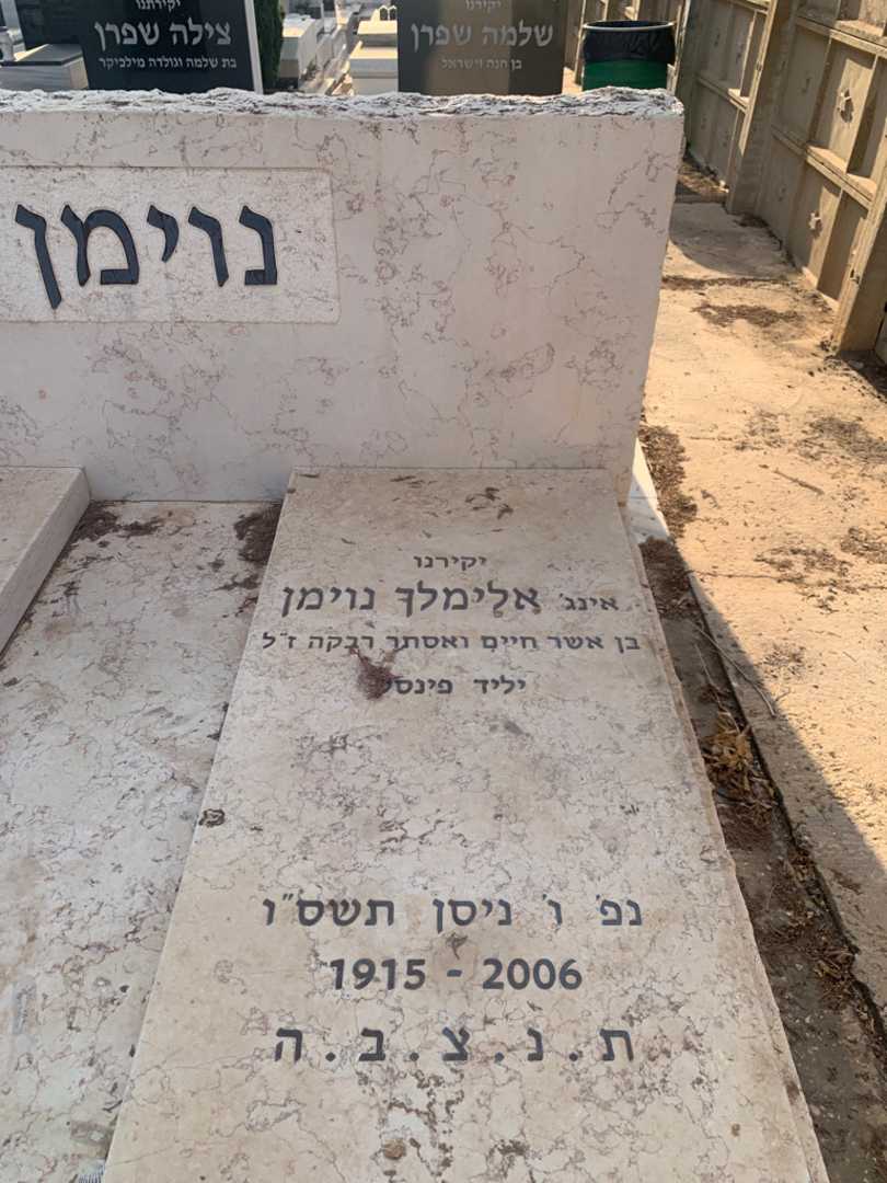 קברו של אלימלך "אינג'" נוימן. תמונה 2