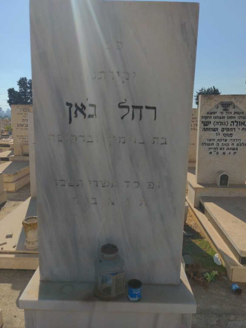 קברו של רחל ג'אן. תמונה 1