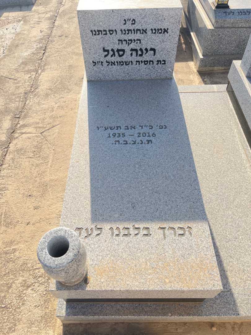 קברו של רינה סגל. תמונה 1