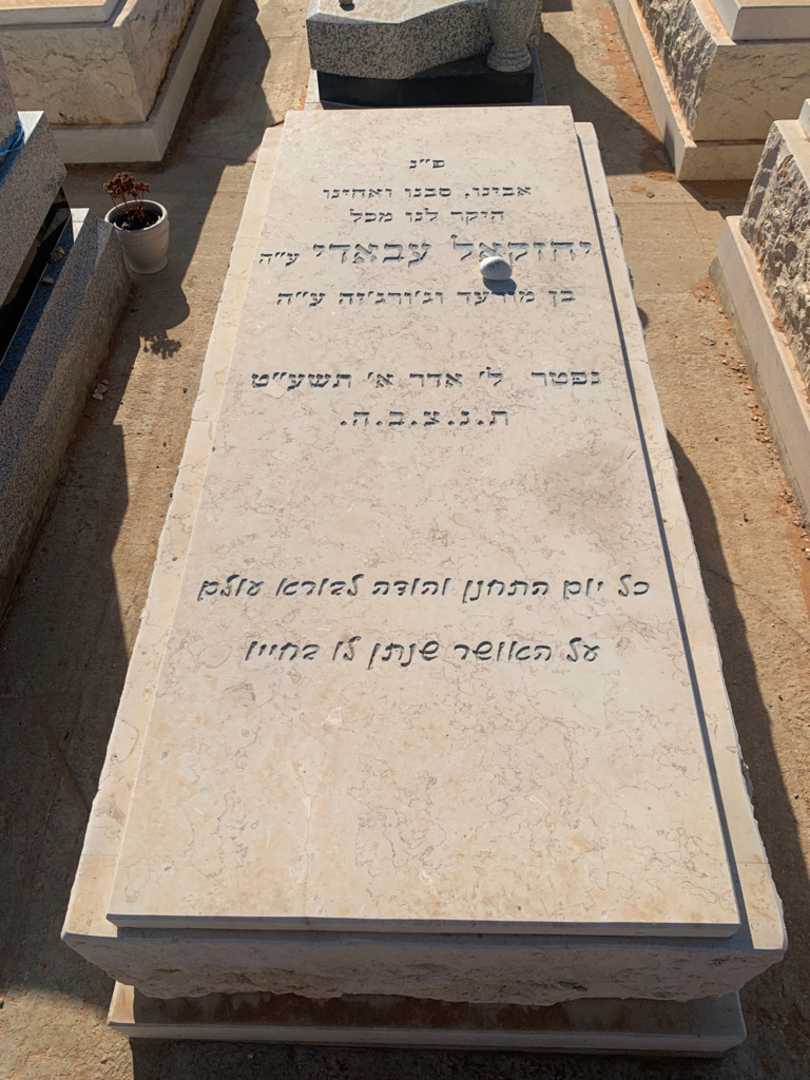 קברו של יחזקאל עבאדי