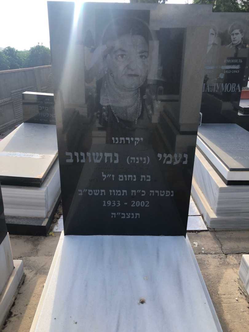 קברו של נעמי "נינה" נחשונוב. תמונה 1