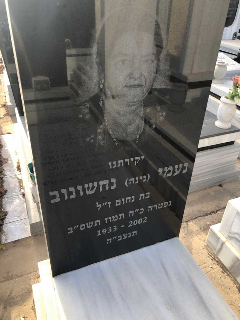 קברו של נעמי "נינה" נחשונוב. תמונה 2