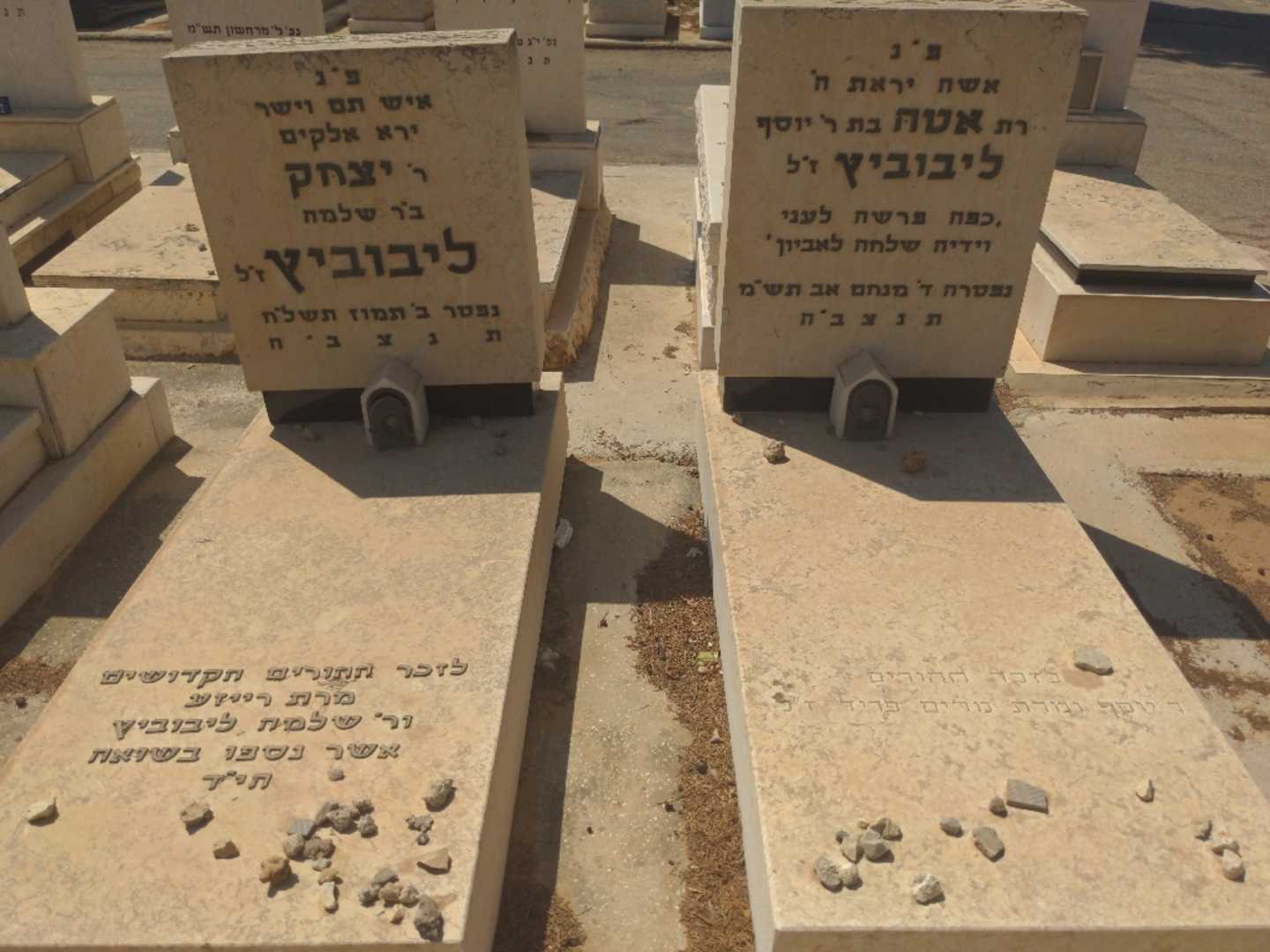 קברו של יצחק ליבוביץ. תמונה 1
