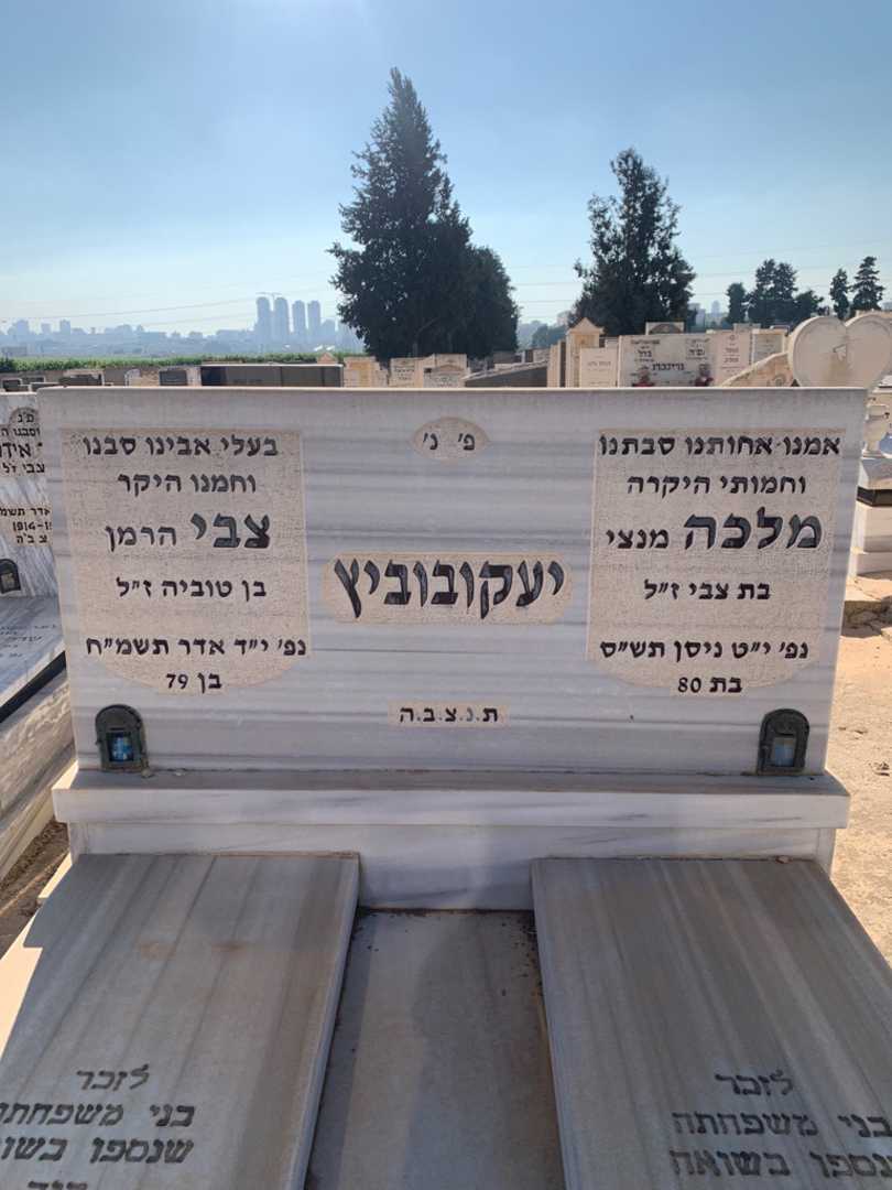 קברו של מלכה "מנצי" יעקובוביץ. תמונה 1