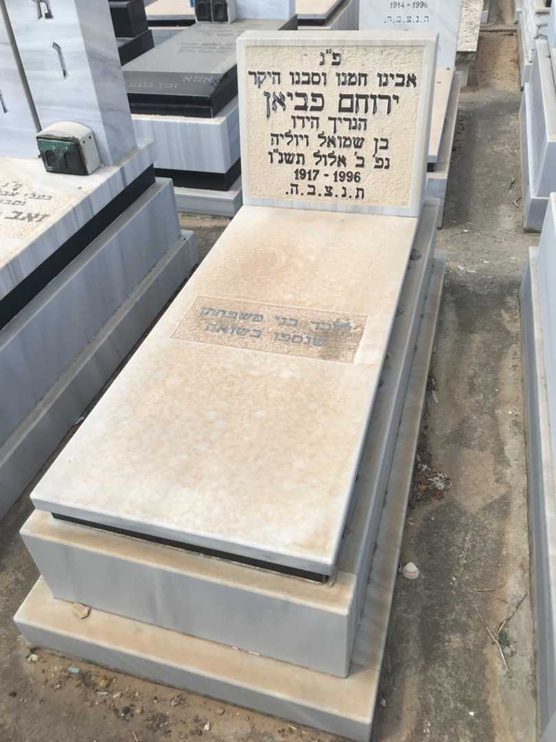 קברו של ירוחם פביאן