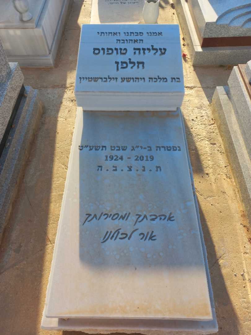קברו של עליזה טופוס חלפן