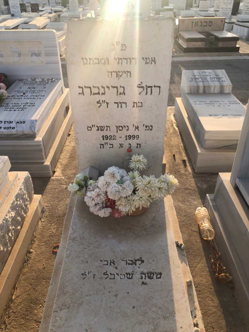 קברו של רחל גרינברג