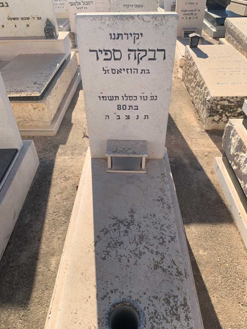 קברו של רבקה ספיר