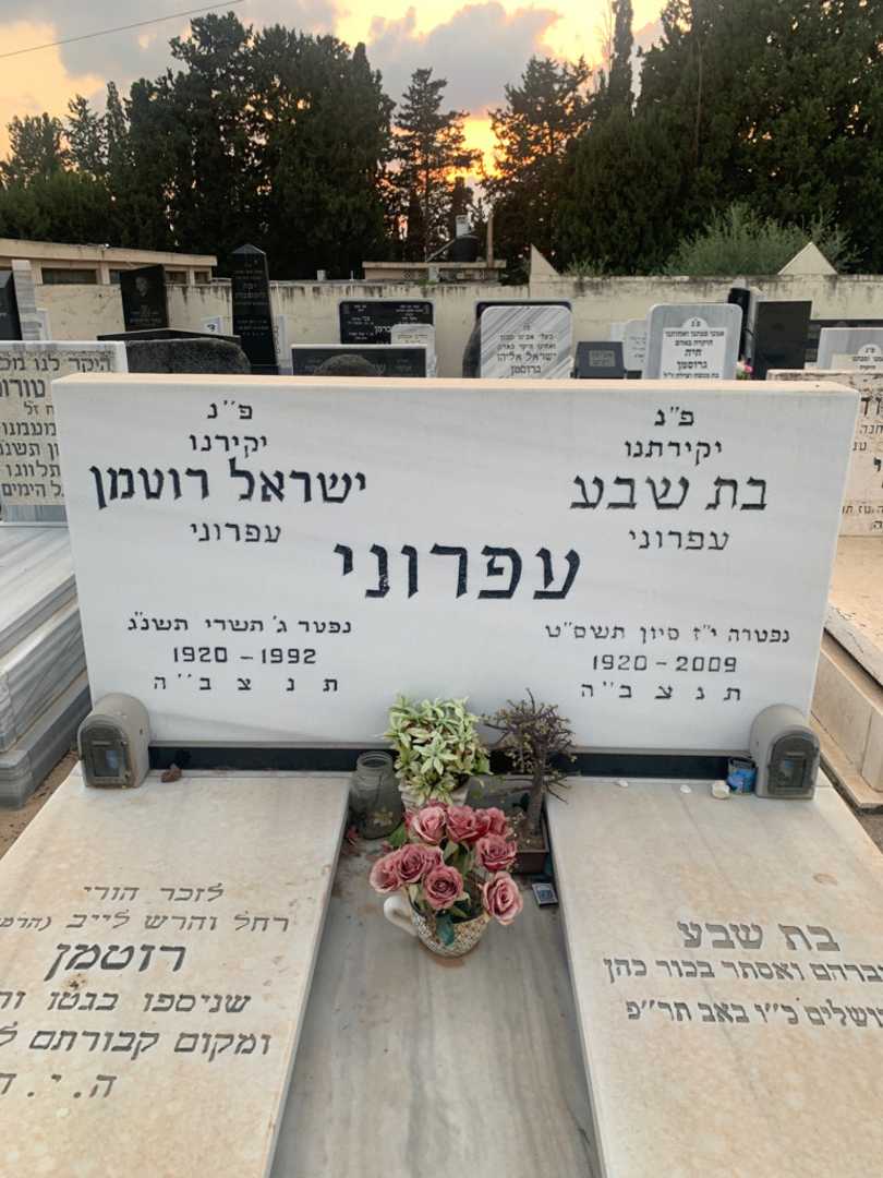 קברו של ישראל "עפרוני" רוטמן. תמונה 1