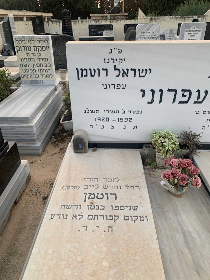 קברו של ישראל "עפרוני" רוטמן. תמונה 2
