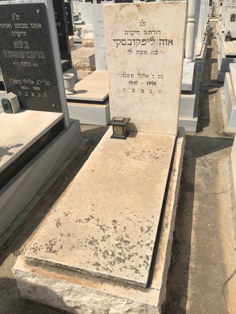 קברו של אוה ליפקובסקי