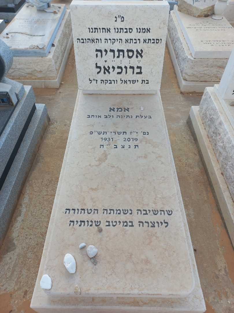 קברו של אסתריה ברוכיאל