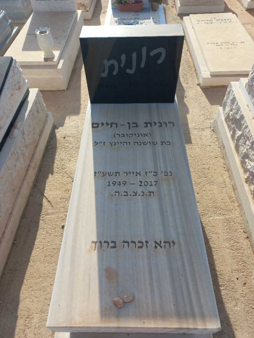 קברו של רונית "אוניקובר" בן - חיים