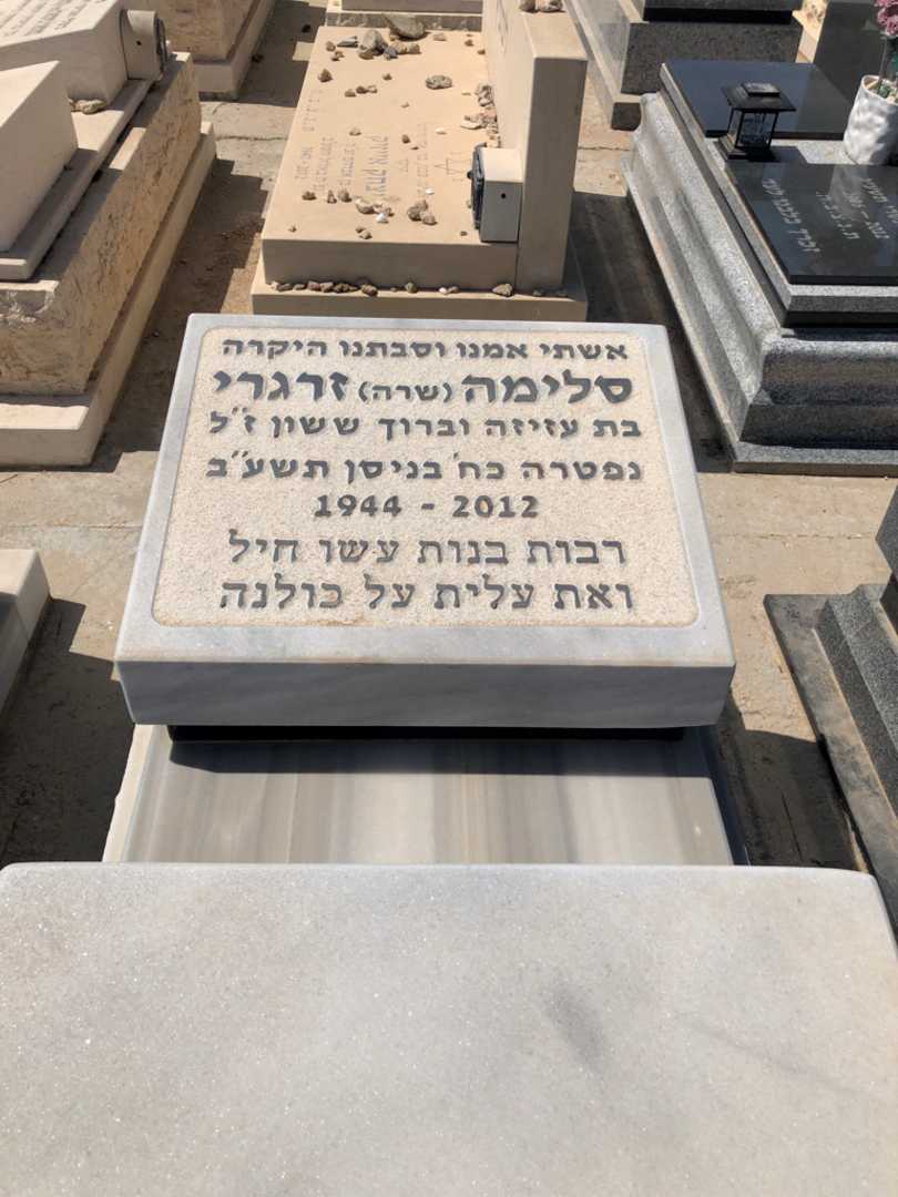 קברו של סלימה "שרה" זרגרי. תמונה 1
