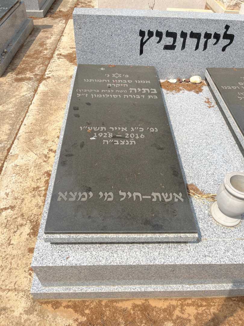 קברו של בתיה "וטה ברקוביץ" ליזרוביץ. תמונה 1