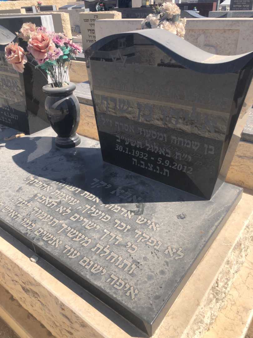 קברו של אליהו בן שרף. תמונה 1
