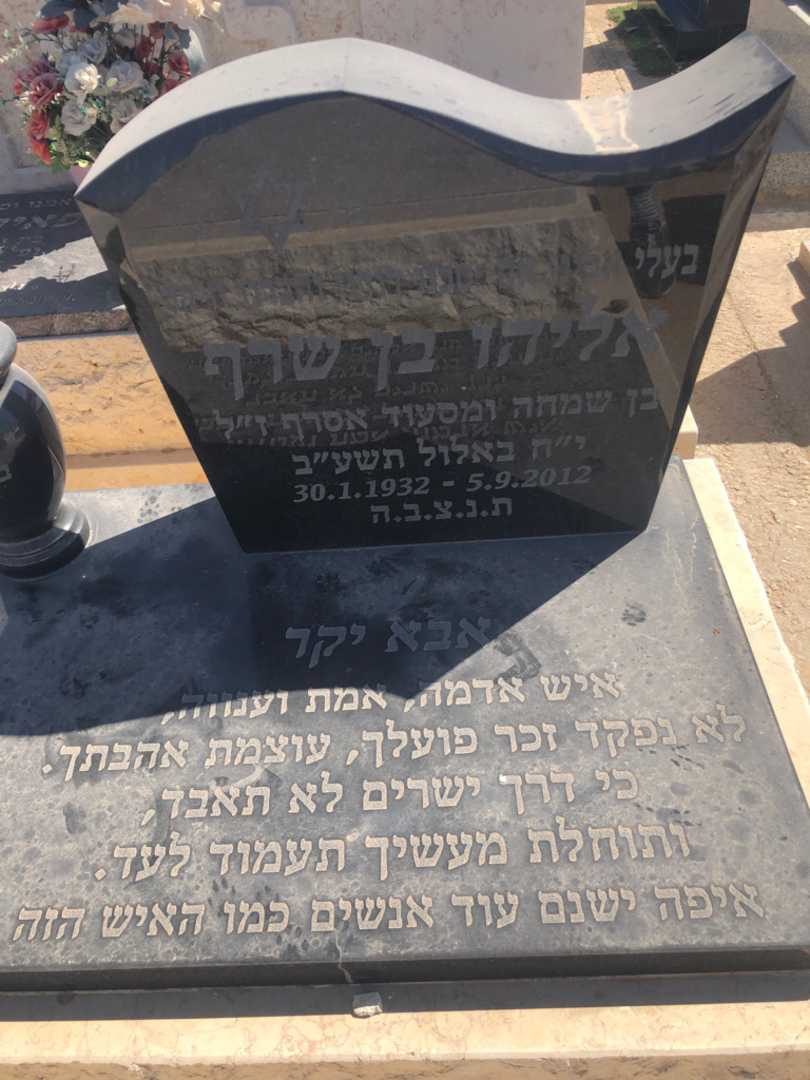 קברו של אליהו בן שרף. תמונה 2
