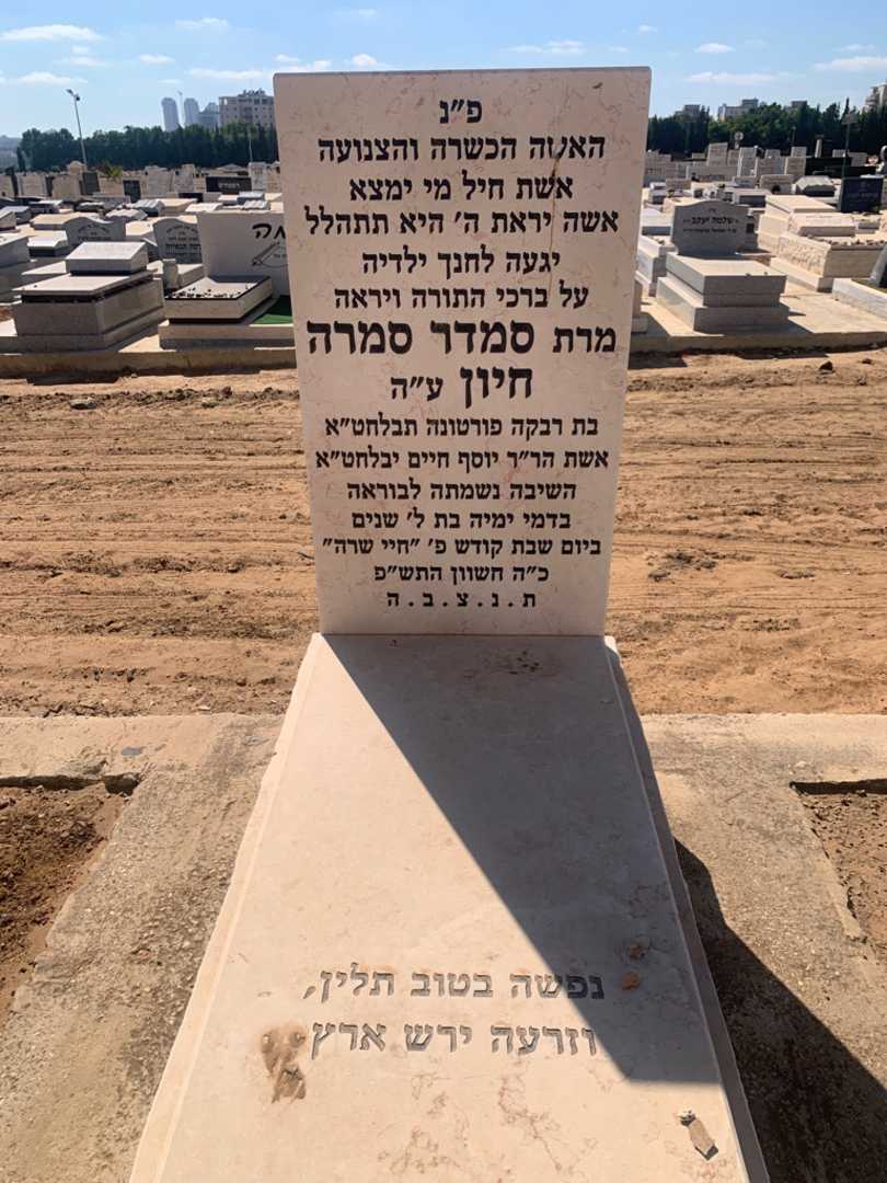קברו של סמדר סמרה חיון