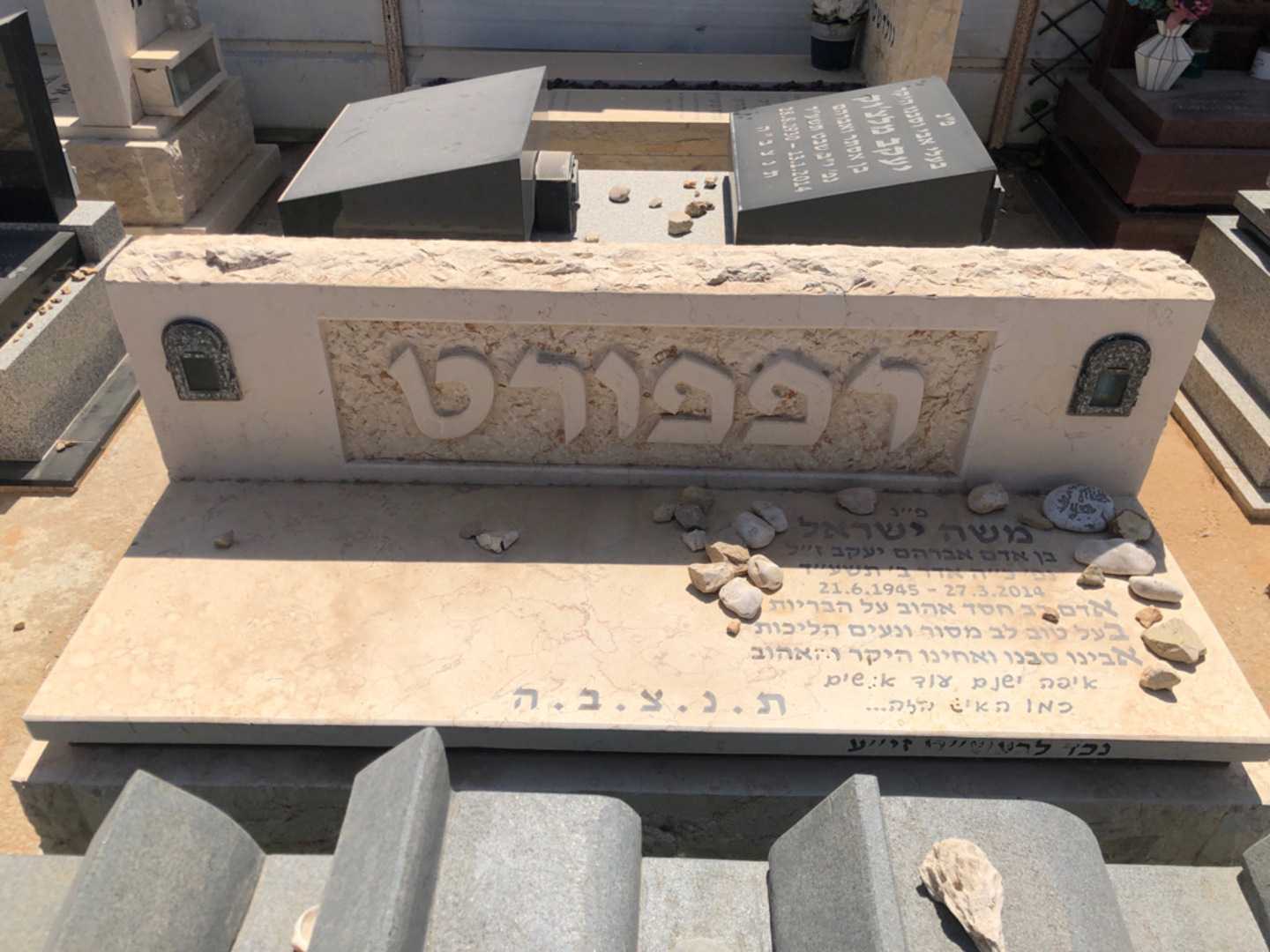 קברו של משה ישראל רפפורט. תמונה 2