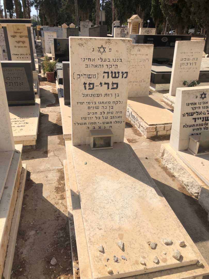 קברו של משה "משה"יק" פרי-פז. תמונה 1