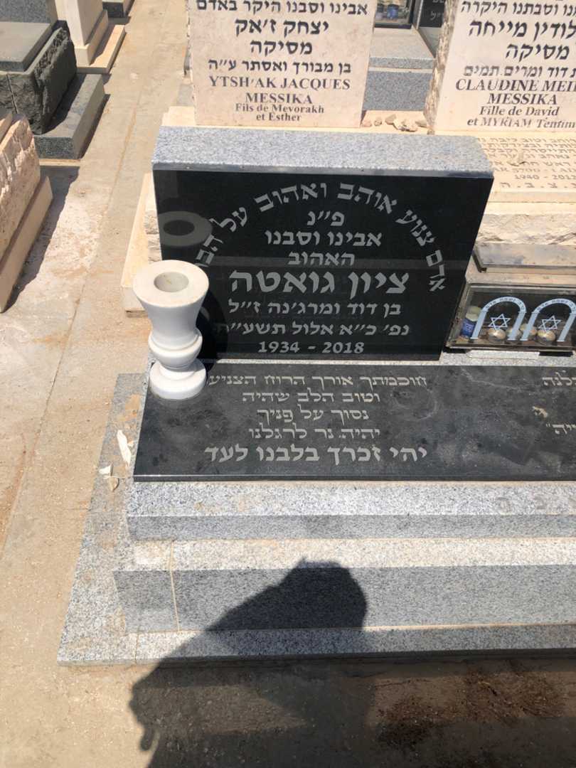 קברו של ציון גואטה. תמונה 1