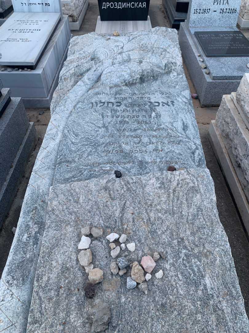 קברו של זאכי "יצחק" כחלון