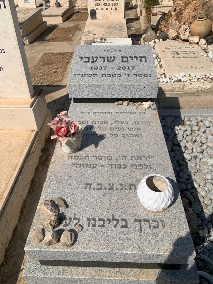 קברו של חיים שרעבי. תמונה 2