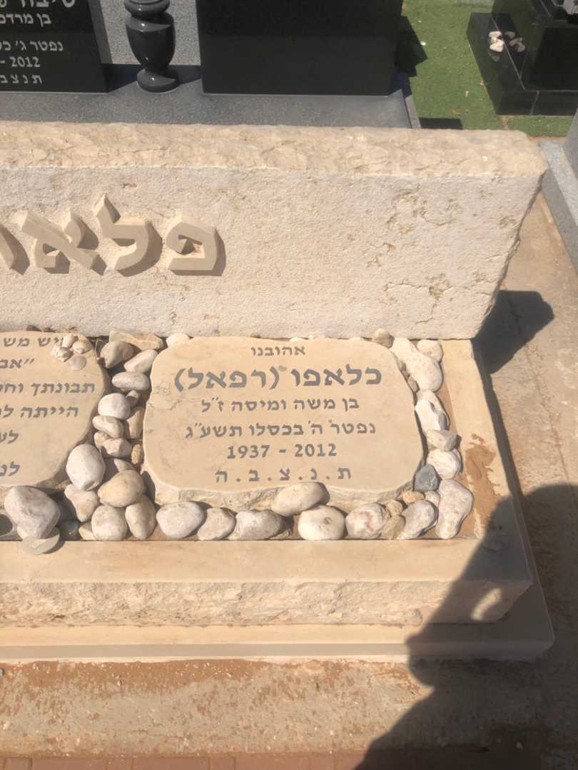 קברו של כלאפו "רפאל" פלאח. תמונה 1