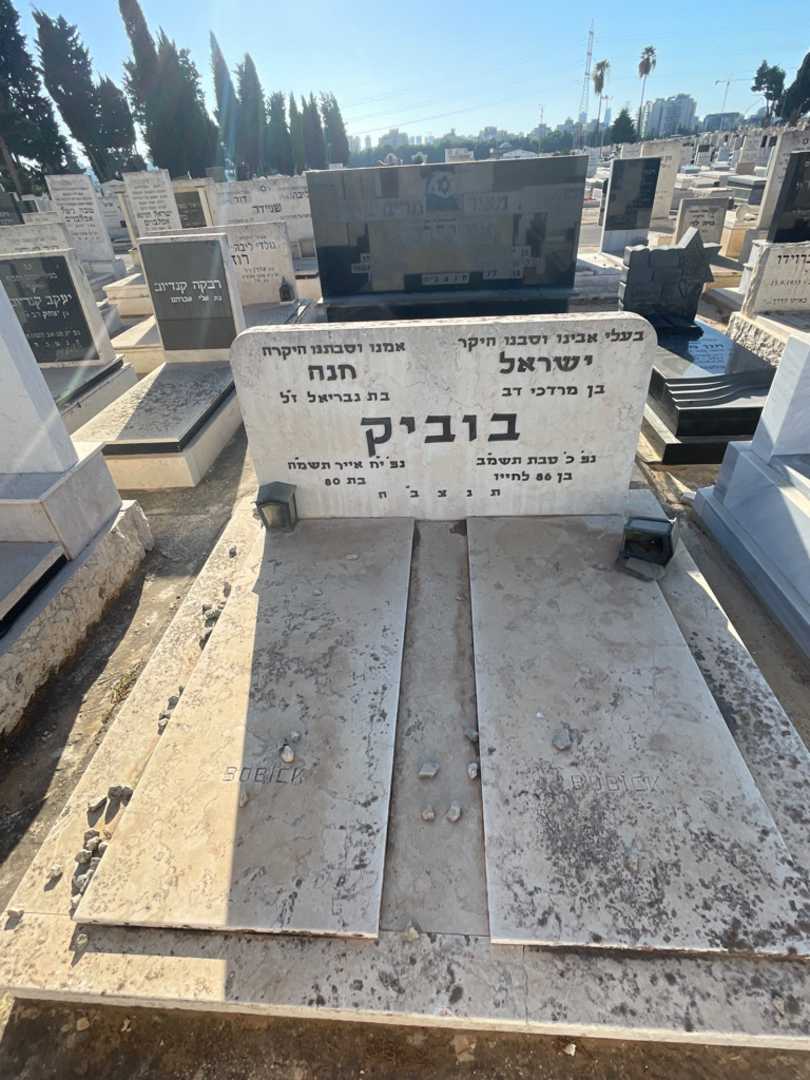 קברו של ישראל בוביק. תמונה 1