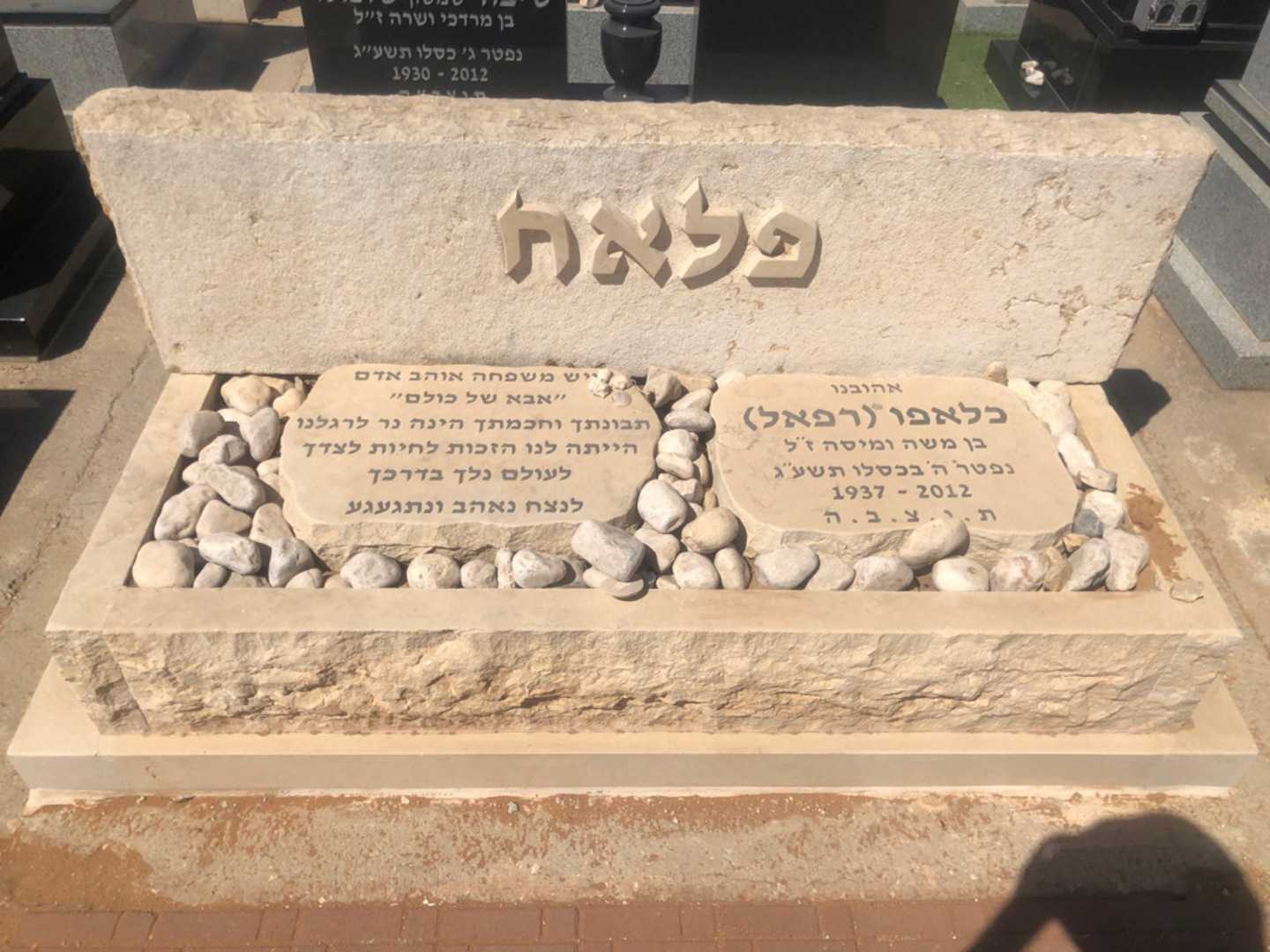 קברו של כלאפו "רפאל" פלאח. תמונה 2