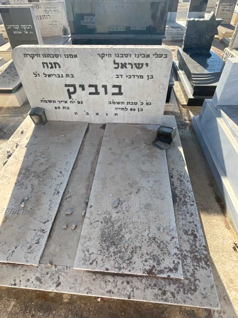 קברו של ישראל בוביק. תמונה 2