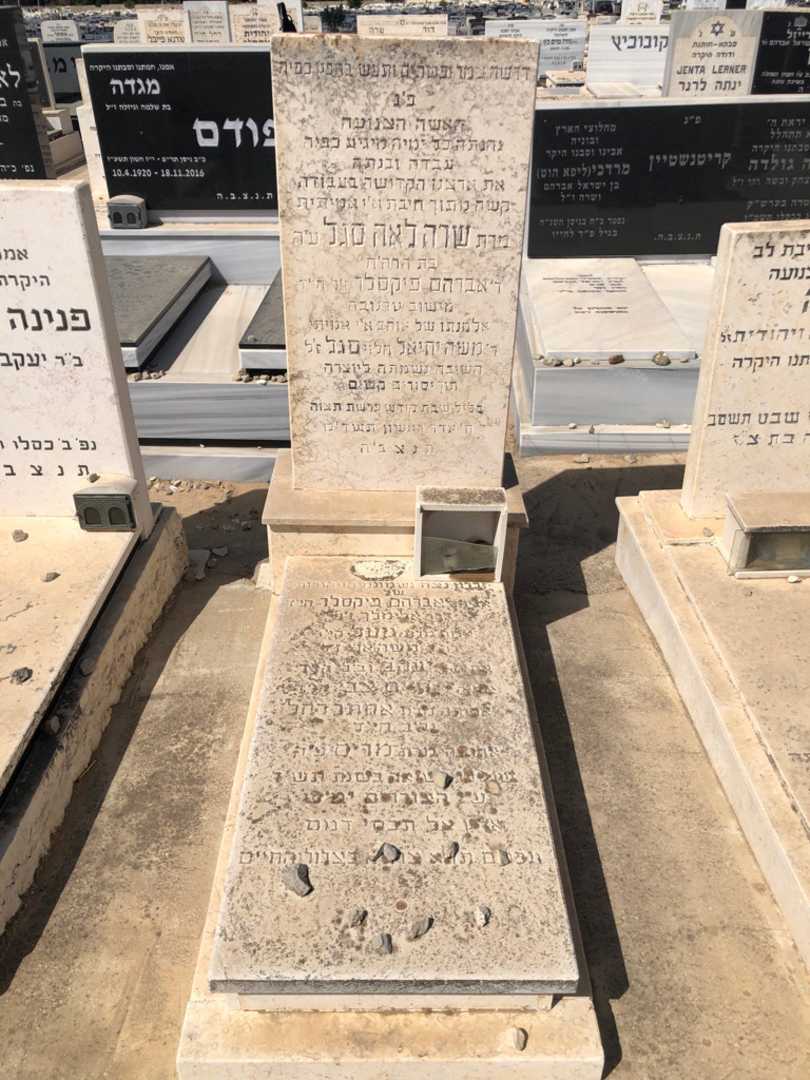 קברו של שרה לאה סגל. תמונה 1