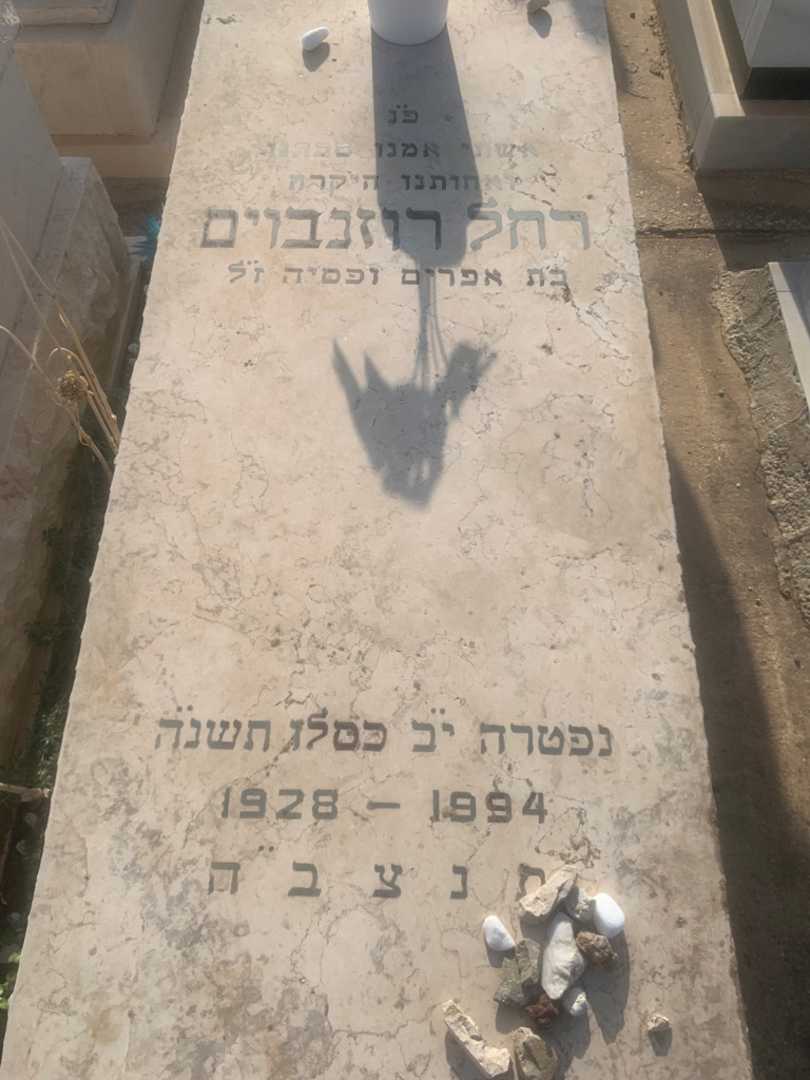 קברו של רחל רוזנבוים. תמונה 2